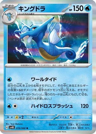 Kingdra (019/066) - SV4K Ancient Roar Holofoil