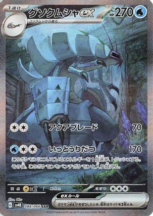 Golisopod ex - 088/066 (088/066) - SV4K Ancient Roar Holofoil