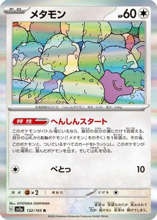 Ditto (132/165) - SV2a Pokemon Card 151 Holofoil