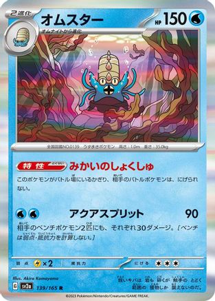 Omastar (139/165) - SV2a Pokemon Card 151 Holofoil
