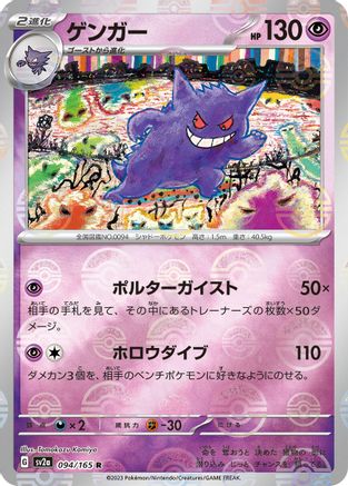 Gengar (Poke Ball Pattern) (094/165) - SV2a Pokemon Card 151 Holofoil