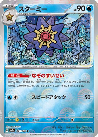 Starmie (Poke Ball Pattern) (121/165) - SV2a Pokemon Card 151 Holofoil