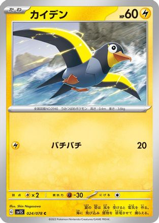 Wattrel - 024/078 (024/078) - SV1S Scarlet ex