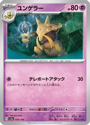Kadabra - 074/190 (074/190) - SV4a Shiny Treasure ex