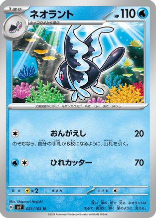 Lumineon (021/102) - SV7 Stellar Miracle