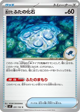 Antique Cover Fossil (091/102) - SV7 Stellar Miracle