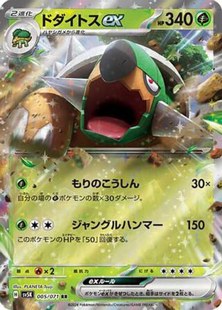 Torterra ex - 005/071 (005/071) - SV5K Wild Force Holofoil