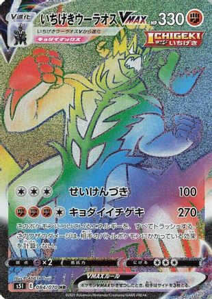 Single Strike Urshifu VMAX - 084/070 (084/070) - S5I Single Strike Master