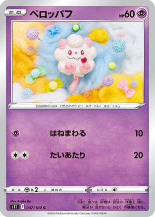Swirlix (047/100) - S11 Lost Abyss