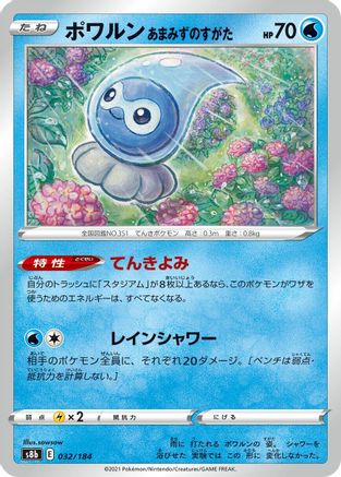 Castform Rainy Form (032/184) - S8b VMAX Climax