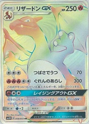 Charizard GX - 058/051 (058/051) - SM3H To Have Seen the Battle Rainbow