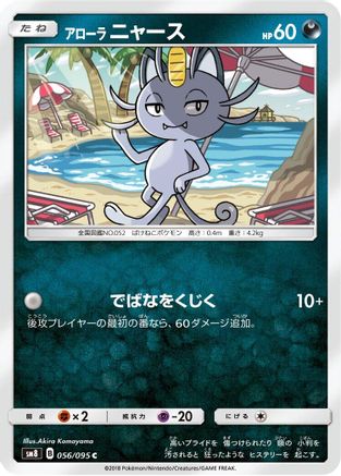 Alolan Meowth (056/095) - SM8 SuperBurst Impact