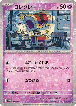 Gimmighoul (Mirror Holofoil) (099/190) - SV4a Shiny Treasure ex Holofoil