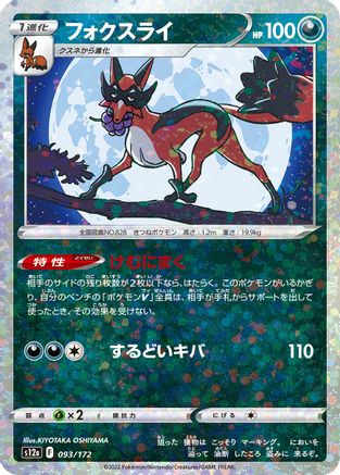 Thievul - 093/172 (Mirror Holofoil) (093/172) - S12a VSTAR Universe Holofoil