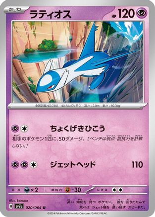 Latios - 020/064 (020/064) - SV7a Paradise Dragona