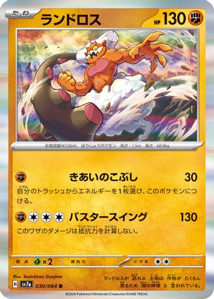 Landorus (030/064) - SV7a Paradise Dragona Holofoil