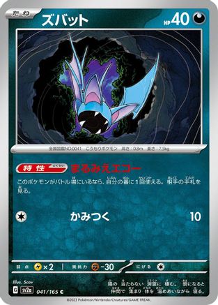 Zubat (041/165) - SV2a Pokemon Card 151