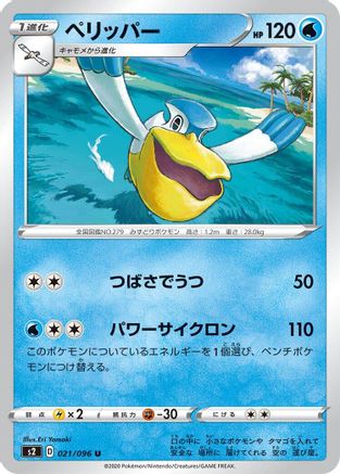 Pelipper (021/096) - S2 Rebellion Crash