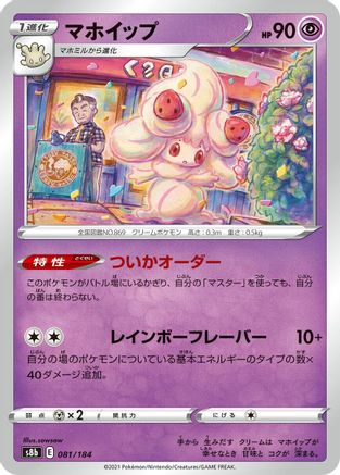 Alcremie - 081/184 (081/184) - S8b VMAX Climax