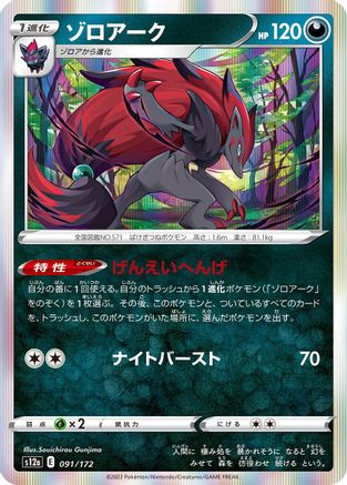 Zoroark (091/172) - S12a VSTAR Universe Holofoil