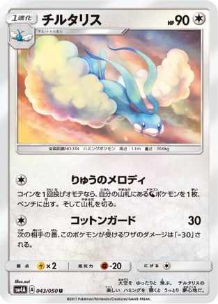Altaria (043/050) - SM4A Ultradimensional Beasts