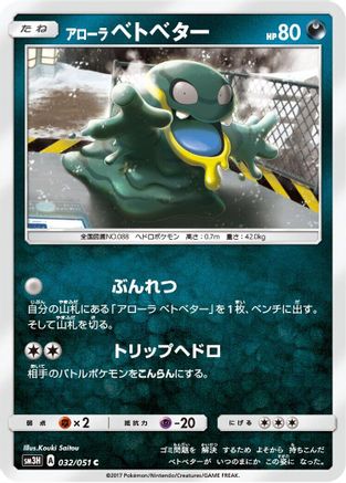 Alolan Grimer (032/051) - SM3H To Have Seen the Battle Rainbow