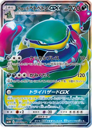 Alolan Muk GX - 054/051 (054/051) - SM3H To Have Seen the Battle Rainbow