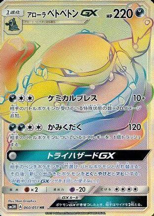 Alolan Muk GX - 060/051 (060/051) - SM3H To Have Seen the Battle Rainbow