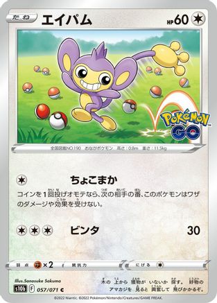 Aipom (057/071) - S10b Pokemon GO