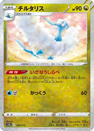 Altaria - 104/172 (Mirror Holofoil) (104/172) - S12a VSTAR Universe Holofoil