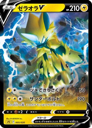 Zeraora V (005/020) - sPZ Zeraora VSTAR  VMAX HighClass Deck Holofoil