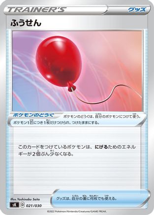 Air Balloon (021/030) - sK VSTAR Premium Trainer Box